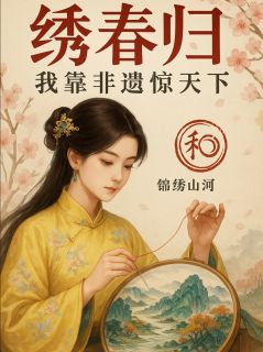 绣春归：我靠非遗惊天下