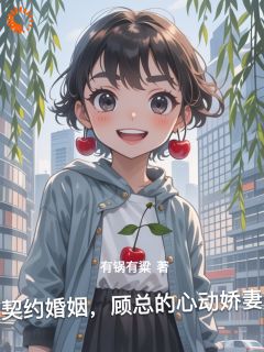 契约婚姻，顾总的心动娇妻
