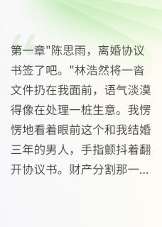 老婆花八百万养小白脸我沉默三年