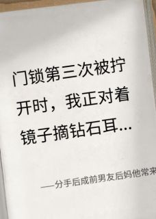 分手后成前男友后妈他常来我这闹