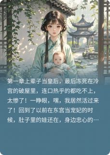 甩了太子后，我靠儿子躺赢后宫