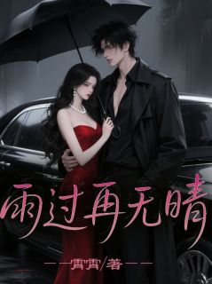 雨过再无晴