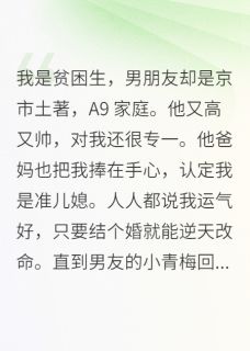 我是贫困生，男朋友却是京市土著