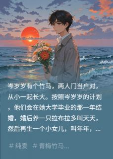 岑岁岁有个竹马