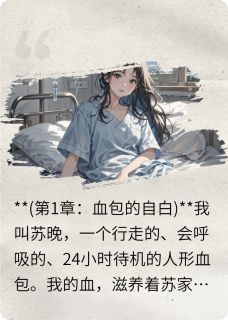 全家吸我血，捐光遗产气死他们