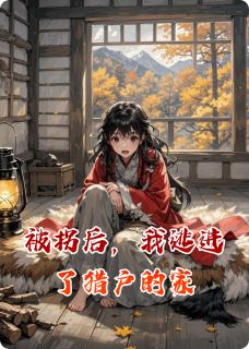 天降猎户夫君