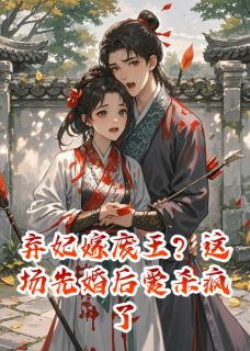 弃妃嫁废王？这场先婚后爱杀疯了