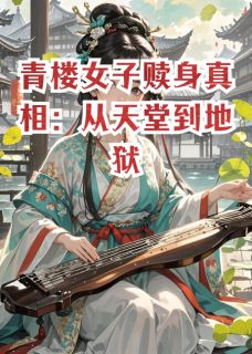 青楼女子赎身：比你想的更残酷！