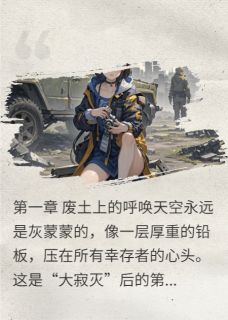 末日废墟的曙光
