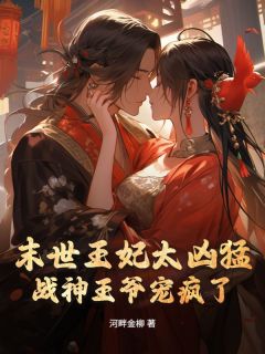 末世王妃太凶猛，战神王爷宠疯了