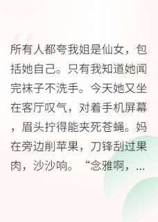 抢走姐姐相亲对象后