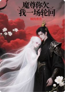 魔尊，你欠我一场轮回