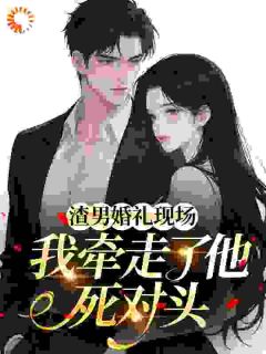 渣男婚礼现场我牵走了他死对头