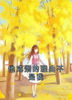 他戒烟的理由不是我