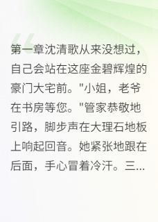误入豪门的假千金