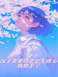 汉子茶要给老公生孩子，我放手了