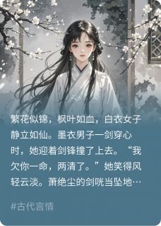 剜心赎罪？她早成了他的心头血