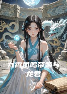九霄凤鸣帝姬与龙君