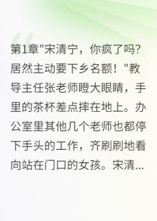 下乡名额我主动要，只为救回他