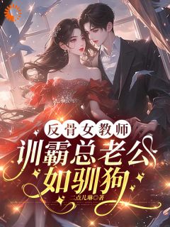 豪门夫人她靠体制内技能杀疯了