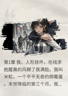 末世，我给大佬当人形挂件