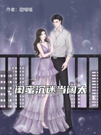 闺蜜沉迷当阔太