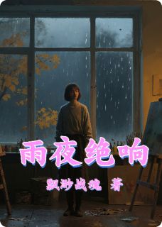 雨夜绝响
