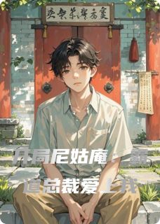 开局尼姑庵：霸道总裁爱上我