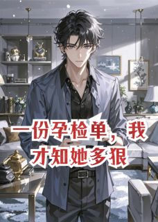 一份孕检单，我才知她多狠