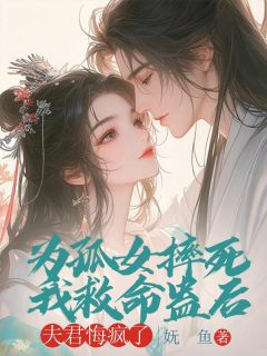 为孤女摔死我救命蛊后，夫君悔疯了