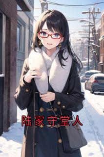 陆家守堂人