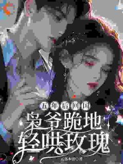 霸总留步！我想和你结个婚