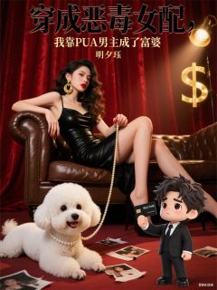 穿成恶毒女配，靠PUA男主成富婆