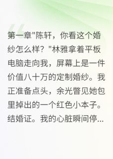 未婚妻瞒婚三年生子我娶了闺蜜