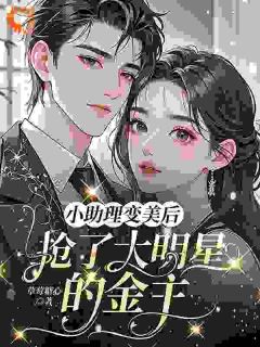 小助理变美后，抢了大明星的金主