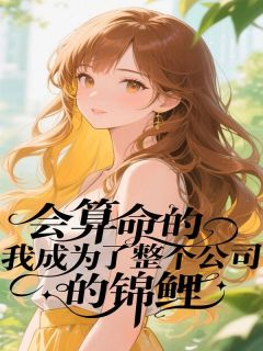 会算命的我成为了整个公司的锦鲤