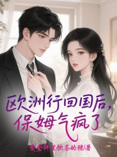 欧洲行回国后，保姆气疯了