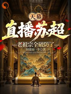 天幕：直播苏超，老祖宗全破防了