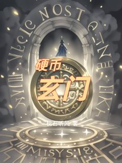 硬币玄门