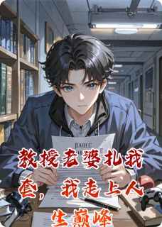 教授老婆扎我套，我走上人生巅峰
