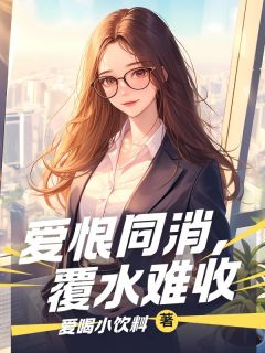 爱恨同消，覆水难收