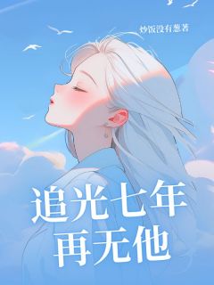 追光七年再无他
