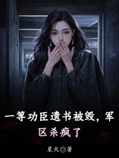 一等功臣遗书被毁，军区杀疯了