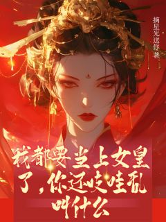 我都要当上女皇了，你还吱哇乱叫什么