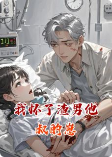 我怀了渣男他叔的崽