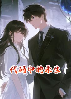 代码中的永生