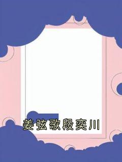 姜弦歌段奕川
