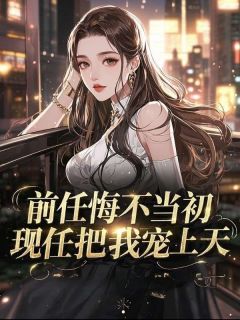 前任悔不当初，现任把我宠上天