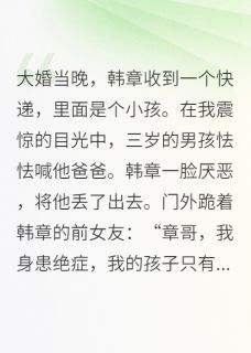 重生后，打脸逼我收养儿子的老公