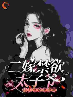 二嫁禁欲太子爷，前夫出家夜夜哭